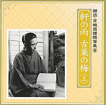 【中古】朗読・宮城道雄随筆集(9)「軒の雨」「古巣の梅」〈上〉