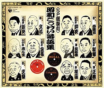 【中古】SP盤復刻 落語集