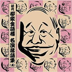 【中古】初代 柳家金語楼 落語名演集(五)