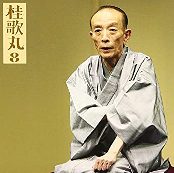 【中古】桂歌丸8「朝日名人会」ライヴシリーズ55「火焔太鼓」「紙入れ」