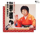 【中古】女流講釈師 花の十二人! 室井琴嶺「宇治川先陣争い」