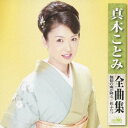 【中古】真木ことみ全曲集