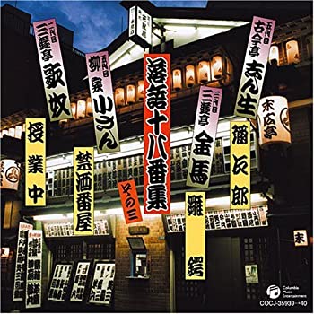 【中古】決定盤 落語十八番集 その三