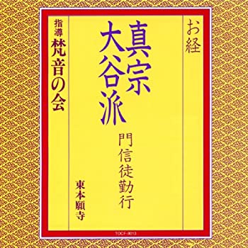 乐天商城 - 【中古】お経/真宗大谷派 門信徒勤行