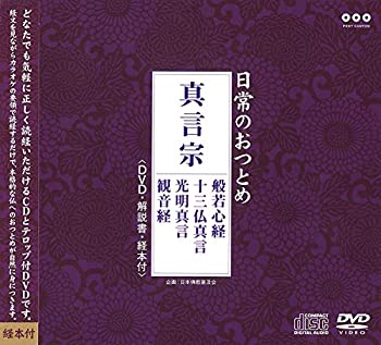 【中古】日常のおつとめ 真言宗 般若心経・十三仏真言・光明真言・観音経(DVD+CD・経本付き)