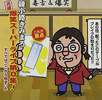 【中古】元祖爆笑スーパーライブ第0集! 『すべてはここから始まった』