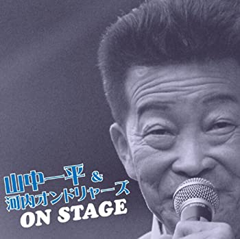 【中古】山中一平&河内オンドリャーズ オンステージ 【中古】山中一平&河内オンドリャーズ オンステージ