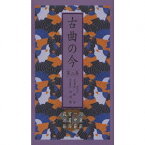 【中古】古曲の今 第二集 -河東節・一中節・宮薗節・荻江節-