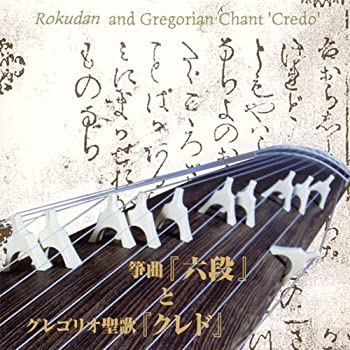 【中古】箏曲「六段」とグレゴリオ聖歌「クレド」~日本伝統音楽とキリシタン音楽との出会い~