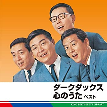 【中古】ダークダックス　心のうた　ベスト