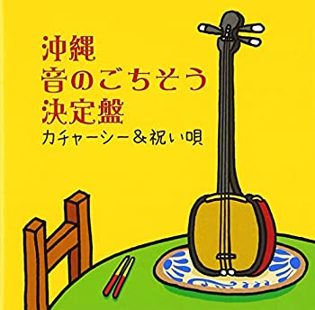 【中古】沖縄 音のごちそう決定盤~カチャーシー&祝い歌~