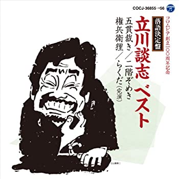 【中古】落語決定盤 立川談志 ベスト