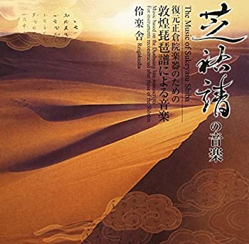 【中古】芝祐靖の音楽 復元正倉院楽器のための 敦煌琵琶譜による音楽
