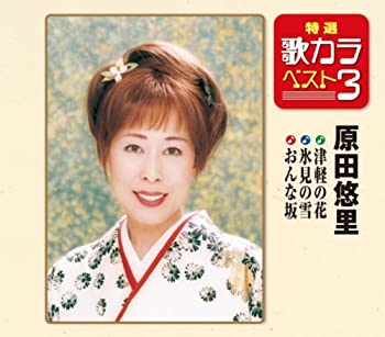 【中古】特選・歌カラベスト3 津軽の花/氷見の雪/おんな坂【メーカー名】キングレコード【メーカー型番】【ブランド名】キングレコード商品画像はイメージです。中古という特性上、使用に影響ない程度の使用感・経年劣化（傷、汚れなど）がある場合がございます。また、中古品の特性上、ギフトには適しておりません。商品名に『初回』、『限定』、『〇〇付き』等の記載がございましても、特典・付属品・保証等は原則付属しておりません。当店では初期不良に限り、商品到着から7日間はを受付けております。(注文後の購入者様都合によるキャンセル・はお受けしていません。)他モールでも併売している商品の為、完売の際は在庫確保できない場合がございます。ご注文からお届けまで1、ご注文⇒ご注文は24時間受け付けております。2、注文確認⇒ご注文後、当店から注文確認メールを送信します。3、在庫確認⇒新品在庫：3-5日程度でお届け。　　※中古品は受注後に、再メンテナンス、梱包しますので　お届けまで3日-10日営業日程度とお考え下さい。　米海外から発送の場合は3週間程度かかる場合がございます。　※離島、北海道、九州、沖縄は遅れる場合がございます。予めご了承下さい。※配送業者、発送方法は選択できません。お電話でのお問合せは少人数で運営の為受け付けておりませんので、メールにてお問合せお願い致します。お客様都合によるご注文後のキャンセル・はお受けしておりませんのでご了承下さい。ご来店ありがとうございます。昭和・平成のCD、DVD、電、音響機器など希少な商品も多数そろえています。レコード、楽器の取り扱いはございません。掲載していない商品もお探しいたします。映像商品にはタイトル最後に[DVD]、[Blu-ray]と表記しています。表記ないものはCDとなります。お気軽にメールにてお問い合わせください。