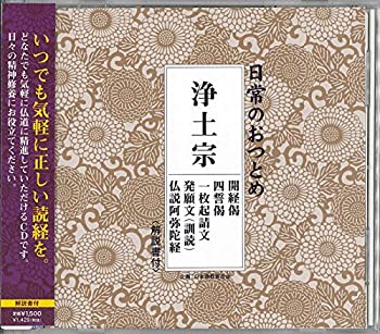 【中古】日常のおつとめ 浄土宗 開経偈・四誓偈・一枚起請文・発願文(訓読)・仏説阿弥陀経(解説書付き・経本なし)