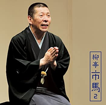 【中古】柳亭市馬2「朝日名人会」ライヴシリーズ77「富久」「掛取万歳」【メーカー名】ソニー・ミュージックダイレクト【メーカー型番】【ブランド名】ソニーミュージックエンタテインメント商品画像はイメージです。中古という特性上、使用に影響ない程度の使用感・経年劣化（傷、汚れなど）がある場合がございます。また、中古品の特性上、ギフトには適しておりません。商品名に『初回』、『限定』、『〇〇付き』等の記載がございましても、特典・付属品・保証等は原則付属しておりません。当店では初期不良に限り、商品到着から7日間はを受付けております。(注文後の購入者様都合によるキャンセル・はお受けしていません。)他モールでも併売している商品の為、完売の際は在庫確保できない場合がございます。ご注文からお届けまで1、ご注文⇒ご注文は24時間受け付けております。2、注文確認⇒ご注文後、当店から注文確認メールを送信します。3、在庫確認⇒新品在庫：3-5日程度でお届け。　　※中古品は受注後に、再メンテナンス、梱包しますので　お届けまで3日-10日営業日程度とお考え下さい。　米海外から発送の場合は3週間程度かかる場合がございます。　※離島、北海道、九州、沖縄は遅れる場合がございます。予めご了承下さい。※配送業者、発送方法は選択できません。お電話でのお問合せは少人数で運営の為受け付けておりませんので、メールにてお問合せお願い致します。お客様都合によるご注文後のキャンセル・はお受けしておりませんのでご了承下さい。ご来店ありがとうございます。昭和・平成のCD、DVD、家電、音響機器など希少な商品も多数そろえています。レコード、楽器の取り扱いはございません。掲載していない商品もお探しいたします。映像商品にはタイトル最後に[DVD]、[Blu-ray]と表記しています。表記ないものはCDとなります。お気軽にメールにてお問い合わせください。