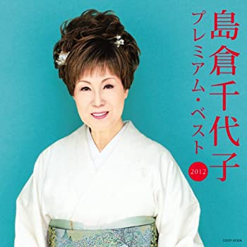 【中古】島倉千代子 プレミアム・ベスト2012