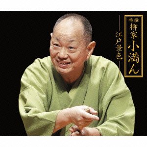【中古】特撰 柳家小満ん 江戸景色