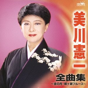 【中古】美川憲一 全曲集~金の月・柳ヶ瀬ブルース~