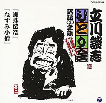 【中古】立川談志ひとり会 落語CD全集 第34集「蜘蛛駕籠」「ねずみ小僧」