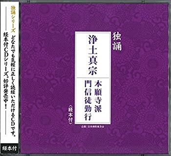 【中古】独誦シリーズ 浄土真宗 本願寺派門信徒勤行(経本付き)