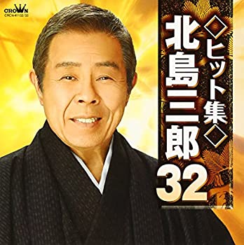 乐天商城 - 【中古】ヒット集 北島三郎32