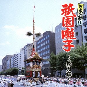 日本の祭り 祇園囃子~長刀鉾~