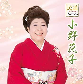 【中古】民謡プレミアム 小野花子(仮)