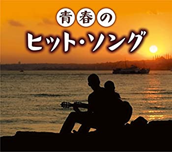 【中古】青春のヒット・ソング【メーカー名】キングレコード【メーカー型番】【ブランド名】商品画像はイメージです。中古という特性上、使用に影響ない程度の使用感・経年劣化（傷、汚れなど）がある場合がございます。また、中古品の特性上、ギフトには適しておりません。商品名に『初回』、『限定』、『〇〇付き』等の記載がございましても、特典・付属品・保証等は原則付属しておりません。当店では初期不良に限り、商品到着から7日間はを受付けております。(注文後の購入者様都合によるキャンセル・はお受けしていません。)他モールでも併売している商品の為、完売の際は在庫確保できない場合がございます。ご注文からお届けまで1、ご注文⇒ご注文は24時間受け付けております。2、注文確認⇒ご注文後、当店から注文確認メールを送信します。3、在庫確認⇒新品在庫：3-5日程度でお届け。　　※中古品は受注後に、再メンテナンス、梱包しますので　お届けまで3日-10日営業日程度とお考え下さい。　米海外から発送の場合は3週間程度かかる場合がございます。　※離島、北海道、九州、沖縄は遅れる場合がございます。予めご了承下さい。※配送業者、発送方法は選択できません。お電話でのお問合せは少人数で運営の為受け付けておりませんので、メールにてお問合せお願い致します。お客様都合によるご注文後のキャンセル・はお受けしておりませんのでご了承下さい。ご来店ありがとうございます。昭和・平成のCD、DVD、家電、音響機器など希少な商品も多数そろえています。レコード、楽器の取り扱いはございません。掲載していない商品もお探しいたします。映像商品にはタイトル最後に[DVD]、[Blu-ray]と表記しています。表記ないものはCDとなります。お気軽にメールにてお問い合わせください。