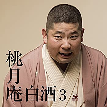 【中古】桃月庵白酒3 【中古】桃月庵白酒3
