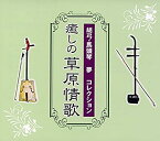 【中古】胡弓・馬頭琴 夢 コレクション 癒しの草原情歌