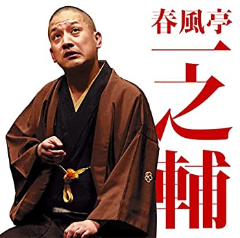 【中古】毎日新聞落語会　春風亭一之輔2
