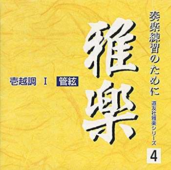 【中古】CD 道友社雅楽シリーズ 4 壱越調