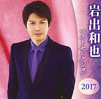 【中古】岩出和也 ベストセレクション2017【メーカー名】キングレコード【メーカー型番】【ブランド名】商品画像はイメージです。中古という特性上、使用に影響ない程度の使用感・経年劣化（傷、汚れなど）がある場合がございます。また、中古品の特性上、ギフトには適しておりません。商品名に『初回』、『限定』、『〇〇付き』等の記載がございましても、特典・付属品・保証等は原則付属しておりません。当店では初期不良に限り、商品到着から7日間はを受付けております。(注文後の購入者様都合によるキャンセル・はお受けしていません。)他モールでも併売している商品の為、完売の際は在庫確保できない場合がございます。ご注文からお届けまで1、ご注文⇒ご注文は24時間受け付けております。2、注文確認⇒ご注文後、当店から注文確認メールを送信します。3、在庫確認⇒新品在庫：3-5日程度でお届け。　　※中古品は受注後に、再メンテナンス、梱包しますので　お届けまで3日-10日営業日程度とお考え下さい。　米海外から発送の場合は3週間程度かかる場合がございます。　※離島、北海道、九州、沖縄は遅れる場合がございます。予めご了承下さい。※配送業者、発送方法は選択できません。お電話でのお問合せは少人数で運営の為受け付けておりませんので、メールにてお問合せお願い致します。お客様都合によるご注文後のキャンセル・はお受けしておりませんのでご了承下さい。ご来店ありがとうございます。昭和・平成のCD、DVD、家電、音響機器など希少な商品も多数そろえています。レコード、楽器の取り扱いはございません。掲載していない商品もお探しいたします。映像商品にはタイトル最後に[DVD]、[Blu-ray]と表記しています。表記ないものはCDとなります。お気軽にメールにてお問い合わせください。