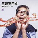 【中古】三遊亭円丈 落語コレクション10th.