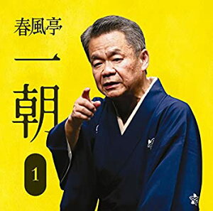 【中古】春風亭一朝1「朝日名人会」ライヴシリーズ121「中村仲蔵」「稽古屋」「淀五郎」「芝居の喧嘩」