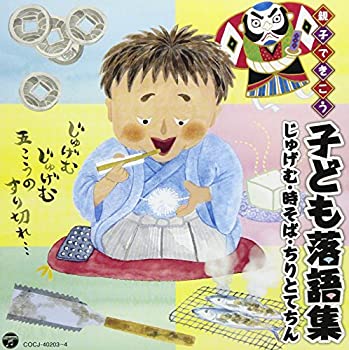 【中古】親子できこう 子ども落語集 じゅげむ・時そば・ちりとてちん