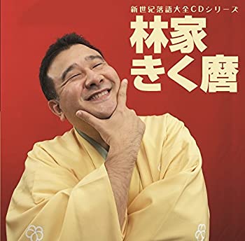 【中古】新世紀落語大全CD 林家きく麿「ベタ刑事」「殴ったあと」「だし昆布」