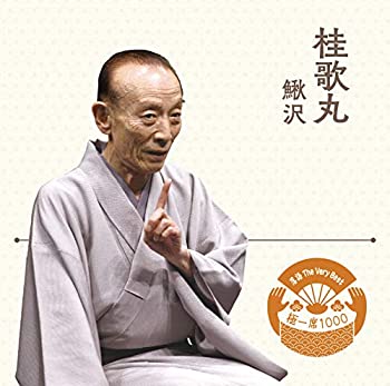 【中古】落語 The Very Best 極一席1000 桂歌丸(2.0)