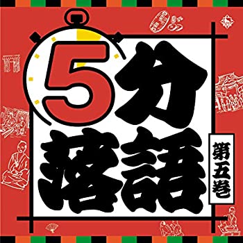 【中古】5分落語＜5＞