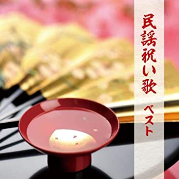 【中古】民謡祝い歌 ベスト キング・ベスト・セレクト・ライブラリー2019 【中古】民謡祝い歌 ベスト キング・ベスト・セレクト・ライブラリー2019