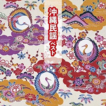 【中古】沖縄民謡 ベスト キング・ベスト・セレクト・ライブラリー2019