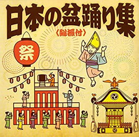 【中古】日本の盆踊り集<総振付>