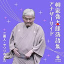 【中古】柳家喬太郎落語集 アナザーサイド 二廃人/サソリのうた
