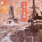 【中古】日本の軍歌(二)露営の歌