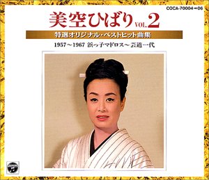 【中古】美空ひばり特選オリジナル・ベストヒット曲集Vol.2 19591967(浜っ子マドロス芸道一代)