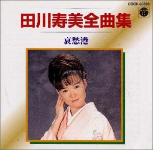 By Title: Ma Line - 【中古】全曲集/哀愁港