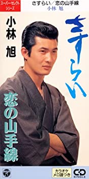 【中古】さすらい/恋の山手線【メーカー名】日本コロムビア【メーカー型番】【ブランド名】コロムビアミュージックエンタテインメント【商品説明】中古商品のご購入時はご購入前に必ず確認をお願いいたします。商品画像はイメージです。中古という特性上、使用に影響ない程度の使用感・経年劣化（傷、汚れなど）がある場合がございます。また、中古品の特性上、ギフトには適しておりません。商品名に『初回』、『限定』、『〇〇付き』等の記載がございましても、特典・付属品・保証等は原則付属しておりません。当店では初期不良に限り、商品到着から7日間はを受付けております。(注文後の購入者様都合によるキャンセル・はお受けしていません。)他モールでも併売している商品の為、完売の際は在庫確保できない場合がございます。ご注文からお届けまで1、ご注文⇒ご注文は24時間受け付けております。2、注文確認⇒ご注文後、当店から注文確認メールを送信します。3、在庫確認⇒新品在庫：3?5日程度でお届け。　　※中古品は受注後に、再メンテナンス、梱包しますので　お届けまで3日?10日営業日程度とお考え下さい。　米海外から発送の場合は3週間程度かかる場合がございます。　※離島、北海道、九州、沖縄は遅れる場合がございます。予めご了承下さい。※配送業者、発送方法は選択できません。お電話でのお問合せは少人数で運営の為受け付けておりませんので、メールにてお問合せお願い致します。お客様都合によるご注文後のキャンセル・はお受けしておりませんのでご了承下さい。ご来店ありがとうございます。昭和・平成のCD、DVD、家電、音響機器など希少な商品も多数そろえています。レコード、楽器の取り扱いはございません。掲載していない商品もお探しいたします。映像商品にはタイトル最後に[DVD]、[Blu-ray]と表記しています。表記ないものはCDとなります。お気軽にメールにてお問い合わせください。