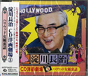 TV Anime - 【中古】淀川長治/CD洋画劇場(3)ハリウッド女優裏話