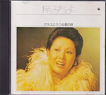 【中古】グラスにうつる愛の詩【メーカー名】キングレコード【メーカー型番】【ブランド名】【商品説明】中古商品のご購入時はご購入前に必ず確認をお願いいたします。商品画像はイメージです。中古という特性上、使用に影響ない程度の使用感・経年劣化（傷、汚れなど）がある場合がございます。また、中古品の特性上、ギフトには適しておりません。商品名に『初回』、『限定』、『〇〇付き』等の記載がございましても、特典・付属品・保証等は原則付属しておりません。当店では初期不良に限り、商品到着から7日間はを受付けております。(注文後の購入者様都合によるキャンセル・はお受けしていません。)他モールでも併売している商品の為、完売の際は在庫確保できない場合がございます。ご注文からお届けまで1、ご注文⇒ご注文は24時間受け付けております。2、注文確認⇒ご注文後、当店から注文確認メールを送信します。3、在庫確認⇒新品在庫：3?5日程度でお届け。　　※中古品は受注後に、再メンテナンス、梱包しますので　お届けまで3日?10日営業日程度とお考え下さい。　米海外から発送の場合は3週間程度かかる場合がございます。　※離島、北海道、九州、沖縄は遅れる場合がございます。予めご了承下さい。※配送業者、発送方法は選択できません。お電話でのお問合せは少人数で運営の為受け付けておりませんので、メールにてお問合せお願い致します。お客様都合によるご注文後のキャンセル・はお受けしておりませんのでご了承下さい。ご来店ありがとうございます。昭和・平成のCD、DVD、家電、音響機器など希少な商品も多数そろえています。レコード、楽器の取り扱いはございません。掲載していない商品もお探しいたします。映像商品にはタイトル最後に[DVD]、[Blu-ray]と表記しています。表記ないものはCDとなります。お気軽にメールにてお問い合わせください。